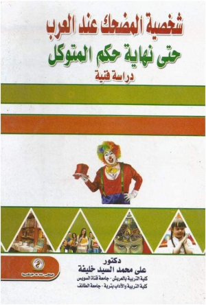 د. علي خليفة   -   عروض المضحك هي أقدم فنون الفرجة عند العرب