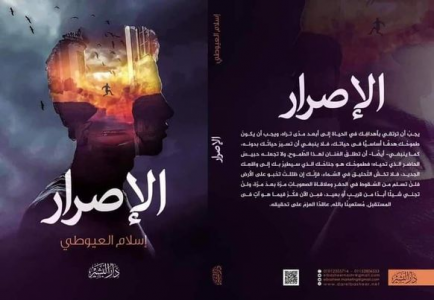 صدور  كتاب "الإصرار " للكاتبة المصرية إسلام العيوطي
