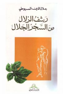 الإمام جلال الدين السيوطي   -   كتاب رشف الزلال من السحر الحلال