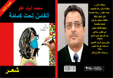 طبعة وإصدار شعري جديد: "أنفاسٌ تحتَ كِمامَة" للكاتب محمد آيت علو.