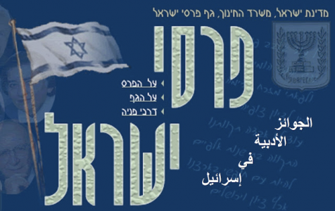 أقلام بلا هوية   -    تعرف على الجوائز الأدبية في إسرائيل