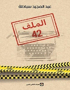 عبدالرحيم التدلاوي    -   قراءة في رواية "الملف 42" : "الرواية رقعة شطرنج مليئة بالجثث".