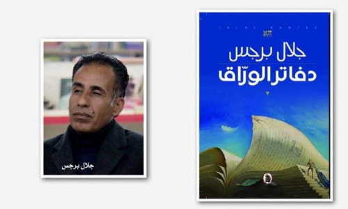 عبدالرحيم التدلاوي   -   قراءة في رواية دفاتر الوراق: دفاتر متعددة الأصوات، موحدة الهدف