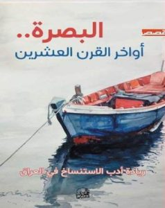 محمد عبد حسن - جماعة البصرة أواخر القرن العشرين (شهادة)(*)      تاريخ الإنشاء