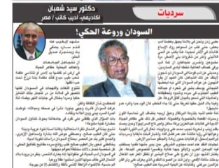 د. سيد شعبان    -   السودان وروعة الحكي!