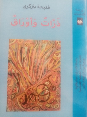 عبدالرحيم التدلاوي     -    نصوص بين البرودة والسخونة، قراءة في مجموعة "ذرات وأوراق" لفتيحة بنزكري