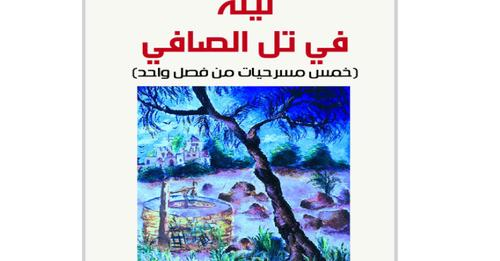 صدور كتاب "ليلة في تل الصافي "ِ(خمس مسرحيات من فصل واحد) للدكتور محمد عبدالله القواسمة