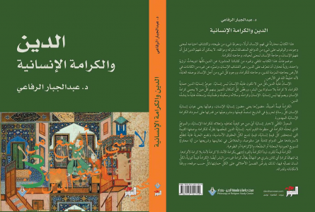 د. عبدالجبار الرفاعي   -   كتاب الدين والكرامة الإنسانية