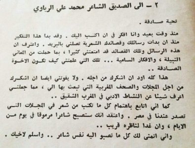 رسالة من الشاعر ألبير أديب إلى الشاعر محمد علي الرباوي