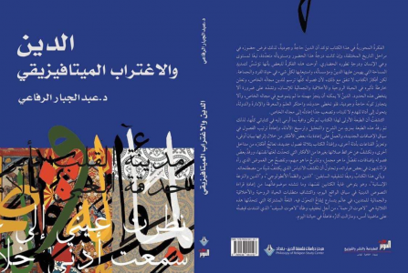 حسين أكرم غويلي  -    قراءة في  كتاب:"الدين والاغتراب الميتافيزيقي" لعبدالجبار الرفاعي