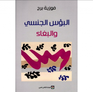 لطيفة زهرة المخلوفي   -   الأدب النسوي، تجارب ورهانات..   الحلقة العاشرة