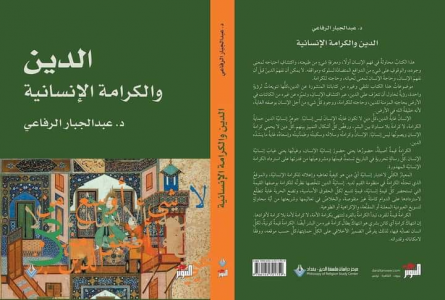 غفران الجبوري  -   كتاب الدين والكرامة الإنسانية للدكتور عبدالجبار الرفاعي