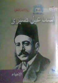إسماعيل صبري