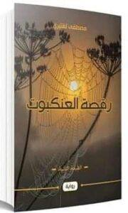 عبد الرحيم التدلاوي -  المثلية الذكورية في رواية "رقصة العنكبوت" للكاتب مصطفى لغتيري