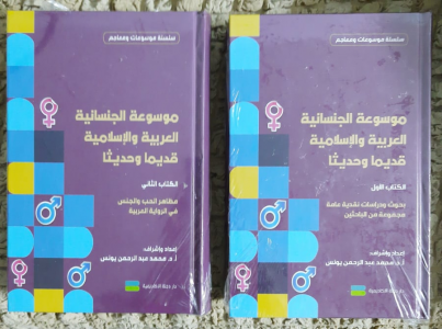 صفاء ذياب   -     موسوعة الجنسانيَّة العربيَّة الإسلاميَّة