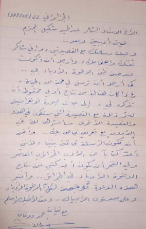 رسالة الشاعر والناقد السوري أحمد دوغان الى عبدالحميد شكيل