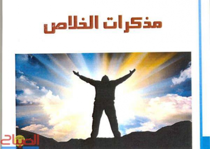 التدلاوي عبد الرحيم    -   عن الشخصية في رواية "مذكرات الخلاص" والقيم الايجابية المؤطرة لها.