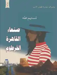 زياد مبارك    -    رواية "صنعاء- القاهرة -الخرطوم": فواصل انطباعية... بين المتوقّع واتجاه السرد المنعرج