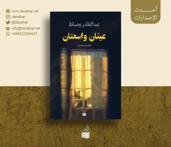 صدور الإضمامة القصصية  "عينان واسعتان"‬ للكاتب عبدالقادر وساط