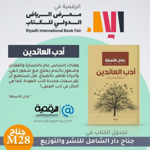 كتاب "أدب العائدين" للأستاذ الدكتور عادل الأسطة في جناح M28 بمعرض الرياض الدولي للكتاب