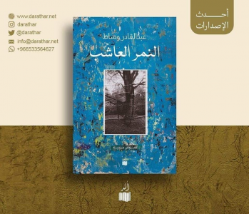 صدور كتاب "النمر العاشب" للكاتب المغربي عيد القادر وساط عن دار أثر