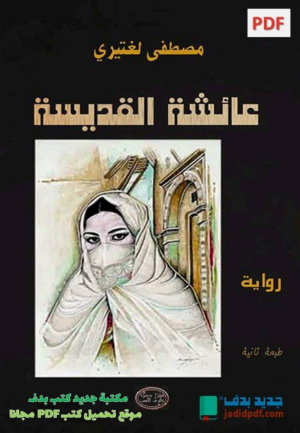 التدلاوي عبد الرحيم    -    الطرح العقلاني واللاعقلاني في رواية "عائشة القديسة" لمصطفى لغتيري.