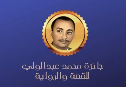 الأديب اليمني عيدروس سالم الدياني يفوز بالمركز الأول لجائزة محمد أحمد عبدالولي للرواية عن روايته (نخلة وبيت)