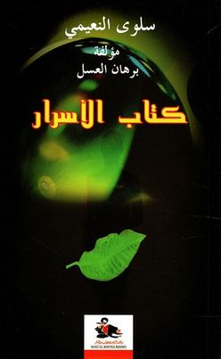 د. عبدالجبار العلمي    -    قراءة في " كتاب الأسرار" *  للكاتبة السورية سلوى النُّعَيْمي