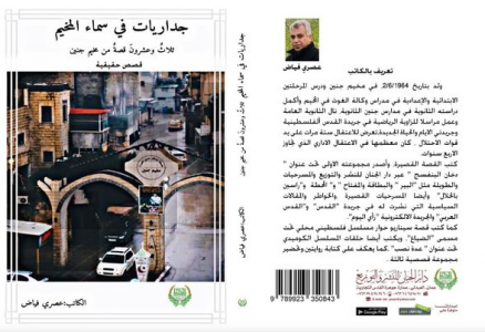 الاصدار الثاني خلال عام "جداريات في سماء المخيم " مجموعة قصصية للكاتب عصري فياض تصدر في عمان