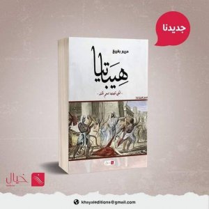 عبدالرحيم التدلاوي    -   تشكلات المعنى في مجموعة "هيباتيا" للمبدعة مريم بغيبغ.