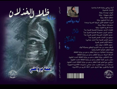 عبدالرحيم التدلاوي   -    جدلية الماضي والحاضر، وقضية "الأنثى"، في رواية "ظلال الخذلان" لآمنة برواضي.