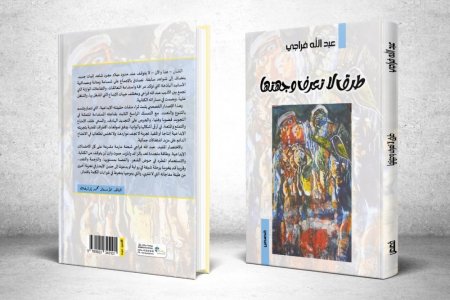 صدور المجموعة القصصية "طرق لا تعرف وجهتها" للشاعر والقاص المغربي عبدالله فراجي