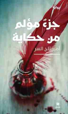 عبدالرحيم التدلاوي   -    ديباج صانع القتلة ومحرك الدمى من خلف ستار، قراءة في رواية "جزء مؤلم من حكاية" لأمير تاج السر.