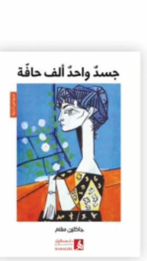 د. زياد العوف    -   قراءة في نصوص "جسدٌ واحدٌ وألفُ حافّة" للشاعرة السوريّة/ الكنديّة جاكلين سلام