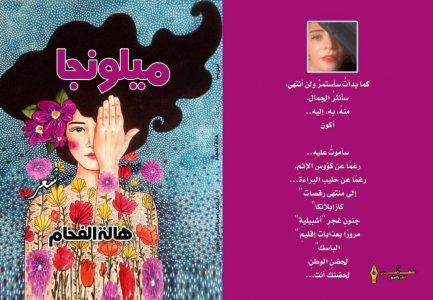 الشاعرة هالة الفحام  تصدر ديوانها (ميلونجا) عن دار المفكر العربي