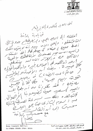 رسالة خطية من د. جابر عصفور الى أ. د. عبدالسلام الشاذلي