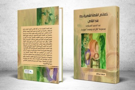 القاص والناقد المغربي محمد محضار يصدر كتابه : (القصة القصيرة جدا عند القاص عبد الحميد الغرباوي..  مجموعة: " قال لي ومضى" نموذجا)