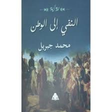 د. خالد محمد عبدالغني   -   ازدهار وسقوط البطل التراجيدي في رواية  "النفي إلى الوطن" لمحمد جبريل