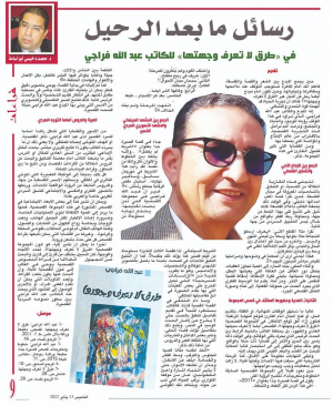 د. محمد دخيسي أبو أسامة   -    رسائل ما بعد الرحيل   في "طرق لا تعرف وجهتها"   للكاتب عبد الله فراجي