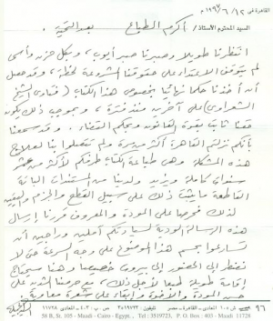 رسالة خطية من الدكتور السيد الجميلي الى أكرم الطباع