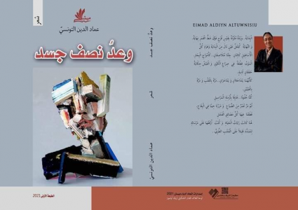 صدور ديوان  وعد نصف جسد للشاعر عماد الدين التونسي