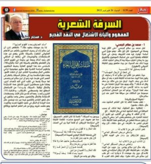 د. المختار حسني   -   السرقة الشعرية المفهوم وآليات الاشتغال  -1-  محمد بن سلام الجمحي