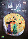 زياد جيوسي   -   حين أزهر اللوز في "دير اللوز"