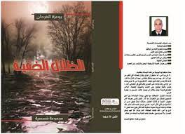 عبد الرحيم التدلاوي - قراءة نقدية للمجموعة القصصية " الظلال الخفية" لبوعــزة الفرحان