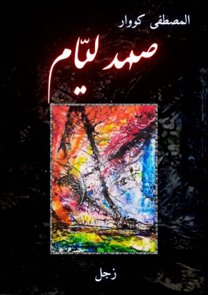 الشاعر والفنان التشكيلي المغربي المصطفى كووار  يصدر عمله الزجلي البكر "صهد ليَّام"