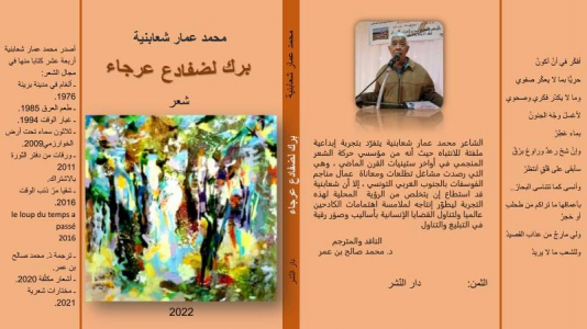 الشاعر التونسي الكبير محمد عمار شعابنية يستعد لاصدار " برك لضفادع عرجاء"
