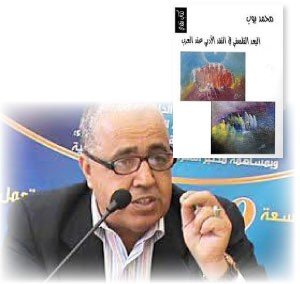 الناقد المغربي محمد يوب: من الصعب إنتاج نظرية عربية نقدية لأن النقد الأدبي دخيل على الثقافة العربية
