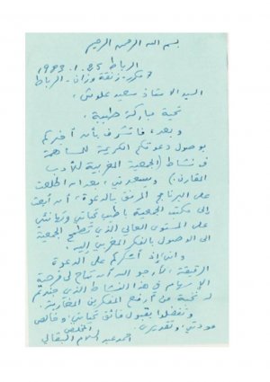 رسالة من أحمد عبدالسلام البقالي الى  سعيد علوش