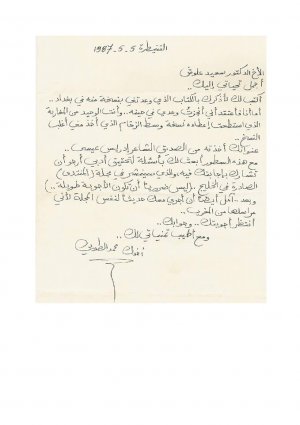 رسالة من محمد الطوبي الى سعيد علوش