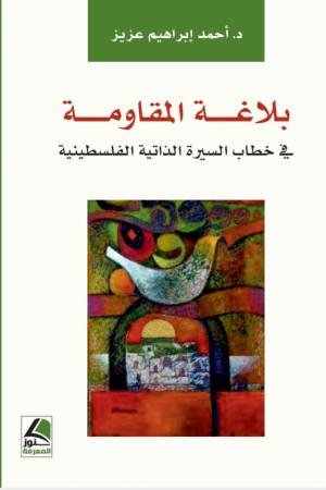 صدور كتاب " بلاغة المقاومة في خطاب السيرة الذاتية الفلسطينية" للكاتب أحمد إبراهيم عزيز